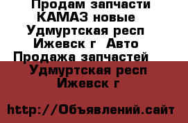 Продам запчасти КАМАЗ новые - Удмуртская респ., Ижевск г. Авто » Продажа запчастей   . Удмуртская респ.,Ижевск г.